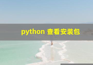 python 查看安装包